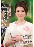 卒業式の後に、大人になった君へ義母からの贈り物。マドンナ専属美熟女【木下凛々子】が艶やかな色気で門出を祝う
