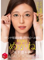 配信限定 マドンナ専属女優の『リアル』ハメ撮り。 MADOOOON めがね「ただ、眼鏡だけかけてと言われて来ました。」木下凛々子